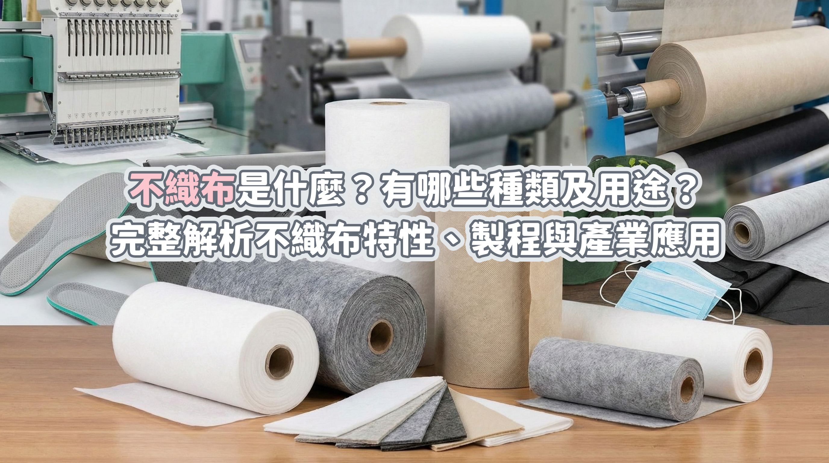 不織布是什麼？有哪些種類及用途？完整解析不織布特性、製程與產業應用