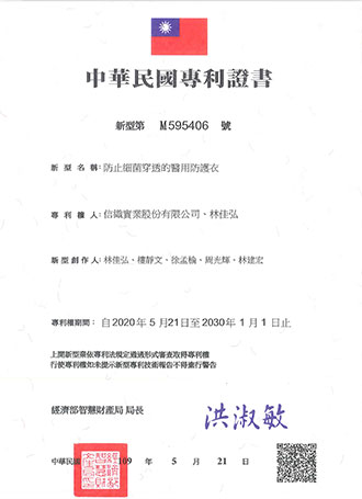 防止细菌穿透的医用防护衣专利证书